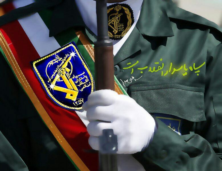  الحرس الثوري حصن الثورة الإسلامية