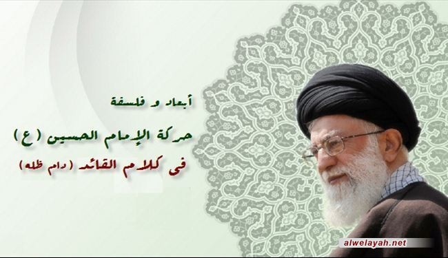 أهداف وأبعاد حركة الإمام الحسين (ع) في كلمات قائد الثورة
