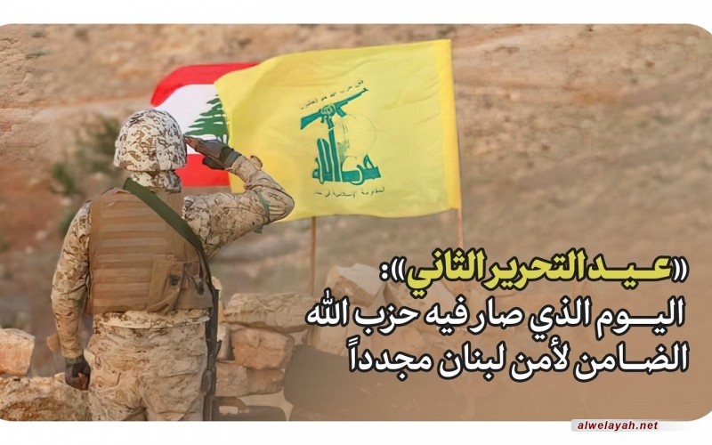 «عيد التحرير الثاني»: اليوم الذي صار فيه حزب الله الضامن لأمن لبنان مجدداً