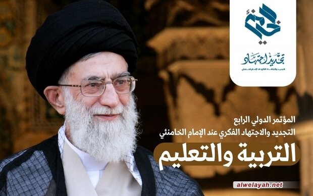 المؤتمر الرابع في التجديد والاجتهاد الفكري عند قائد الثورة الإسلامية