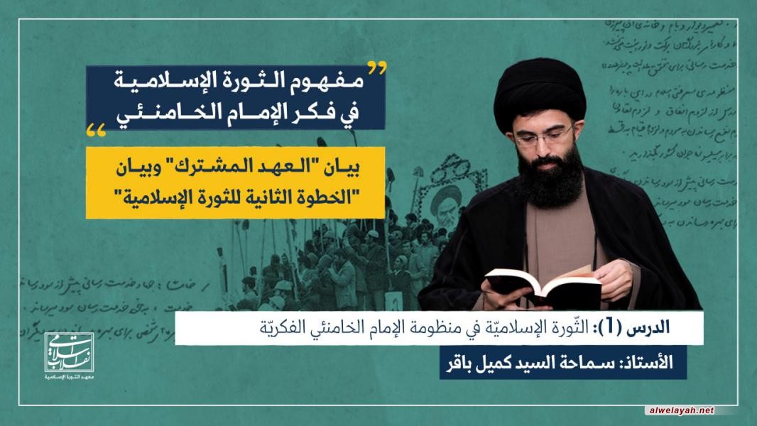 الدرس ( 1): مكانة الثورة الإسلامية في منظومة الإمام الخامنئي الفكرية