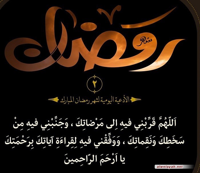 دعاء اليوم الثاني من شهر رمضان 