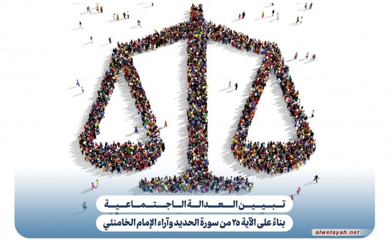 العدالة الاجتماعية من وجهة نظر الإمام الخامنئي