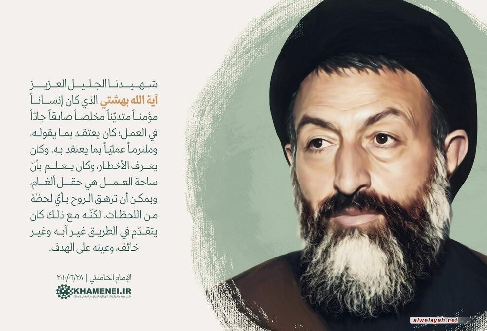 قائد الثورة الإسلامية: الشهيد بهشتي كان يتقدّم في حقل الألغام دون خوفٍ أو وجل
