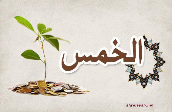 «دروس في الحكومة الإسلامية»؛ الدرس الثالث الأربعون: الثاني من الأموال الّتي لوليّ الأمر: الخمس