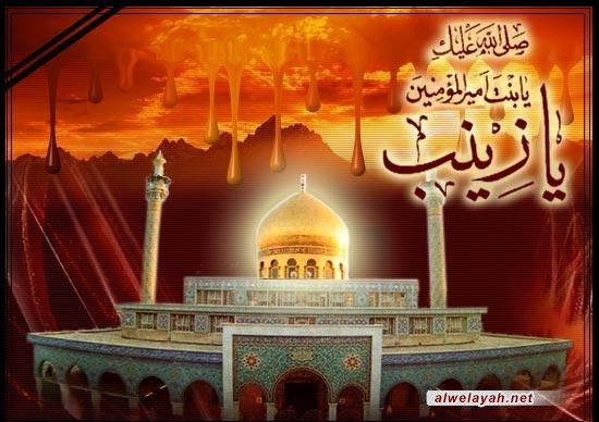 بطلة كربلاء السيدة زينب بنت علي بن أبي طالب(ع)