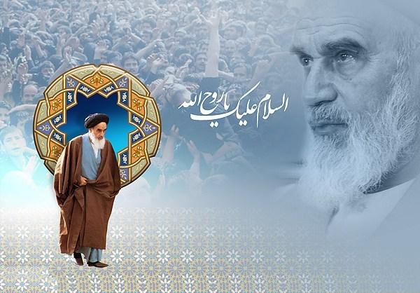 الإمام الخميني منهج جديد ومبادئ جديدة