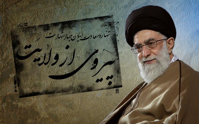 الولاية من منظار الإمام الخامنئي