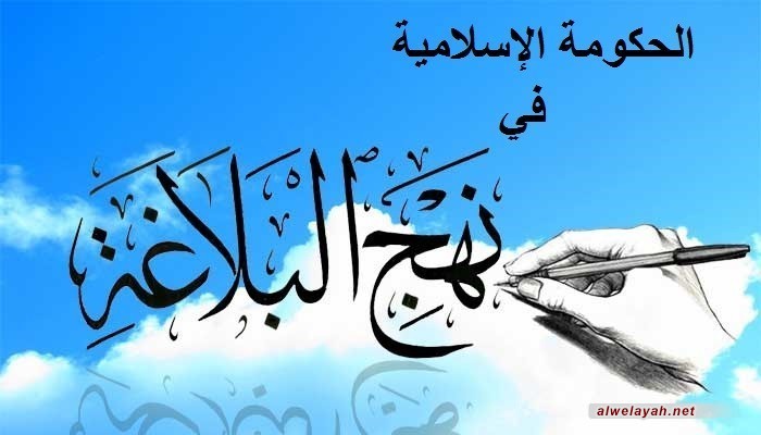 الحكومة الإسلامية في نهج البلاغة