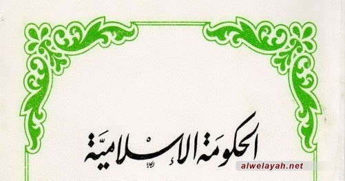 أهمية الحفاظ على الحكومة الاسلامية