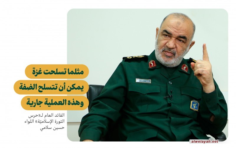 القائد العام لـ«حرس الثورة الإسلاميّة» اللواء حسين سلامي: مثلما تسلحت غزة يمكن أن تتسلح الضفة وهذه العملية جارية