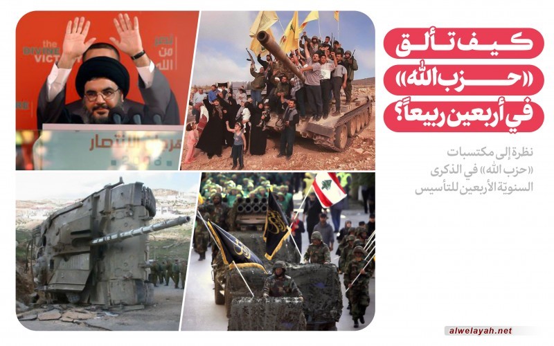 كيف تألّق «حزب الله» في أربعين ربيعاً؟