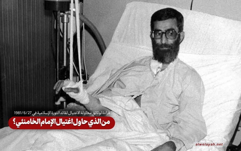 من الذي حاول اغتيال الإمام الخامنئي؟