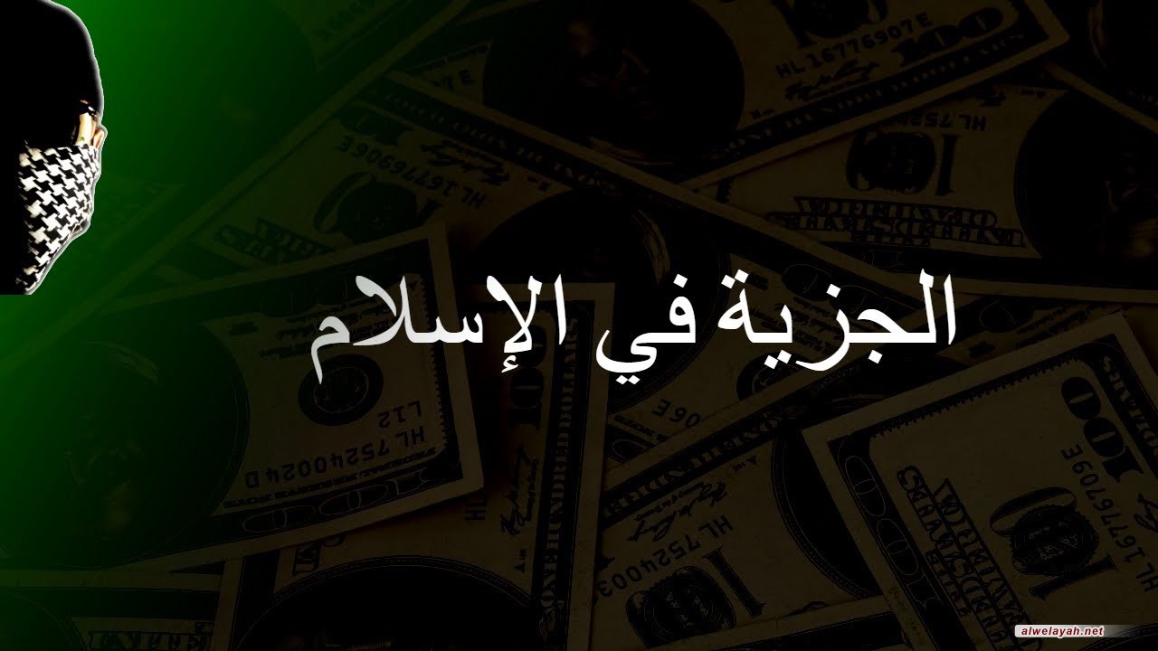 الدرس الثالث والخمسون: أدلة باب الجزية وشرائط مَن عليه الجزية من أهل الكتاب