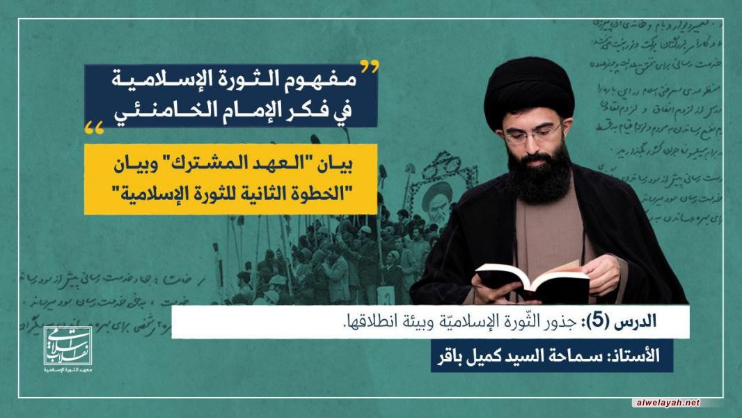 الدرس (5): جذور الثّورة الإسلاميّة وبيئة انطلاقها