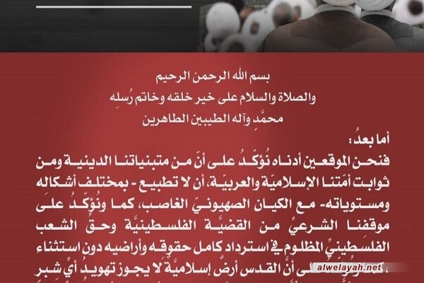 علماء البحرين يرفضون التطبيع ويقفون إلى جانب القدس الشريف