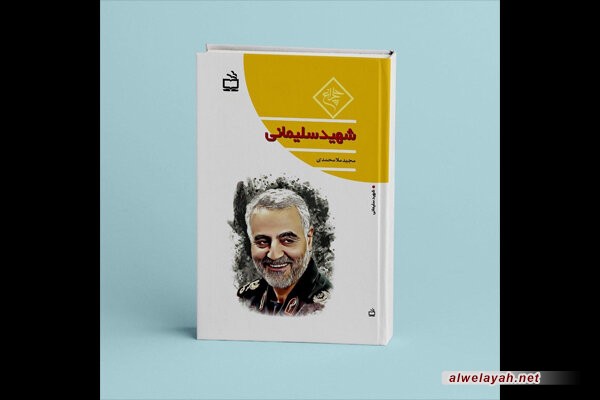 إصدار كتاب حول السيرة الذاتية للقائد الشهيد قاسم سليماني