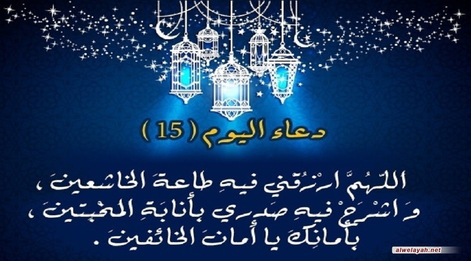 دعا اليوم الخامس عشر من شهر رمضان 
