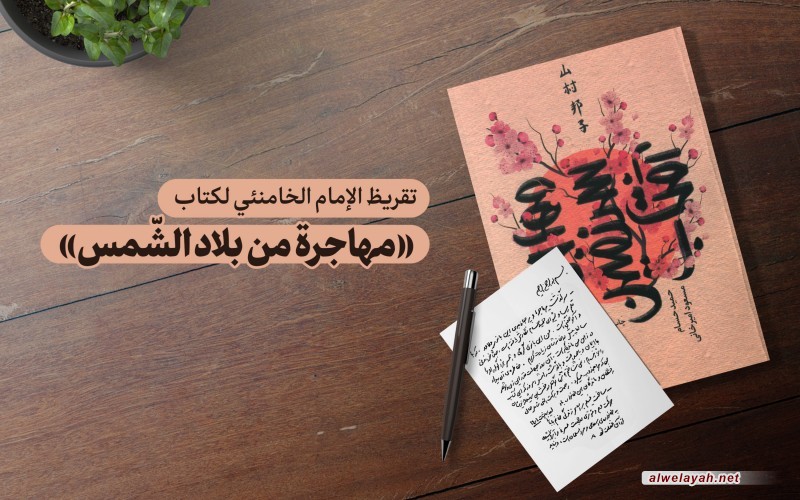 تقريظ الإمام الخامنئي لكتاب «مهاجرة من بلاد الشّمس»