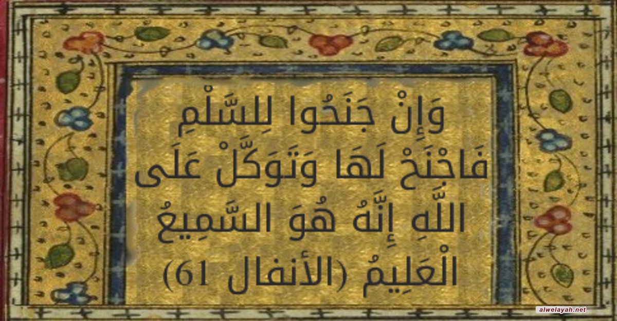 «دروس في الحكومة الإسلامية»؛ الدرس الرابع والثلاثون: الآيات الواردة في مشروعية الصلح مع الكفار