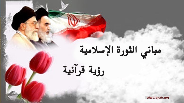 مباني الثورة الإسلامية.. رؤية قرآنية